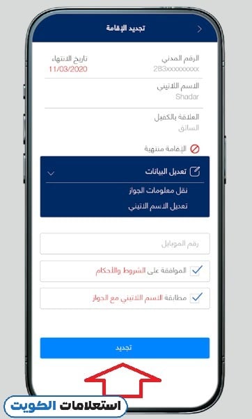 تجديد الإقامة في الكويت عبر تطبيق وزارة الداخلية