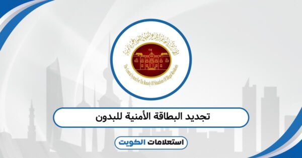 تجديد البطاقة الأمنية للبدون 2025: أسرع طريقة معتمدة