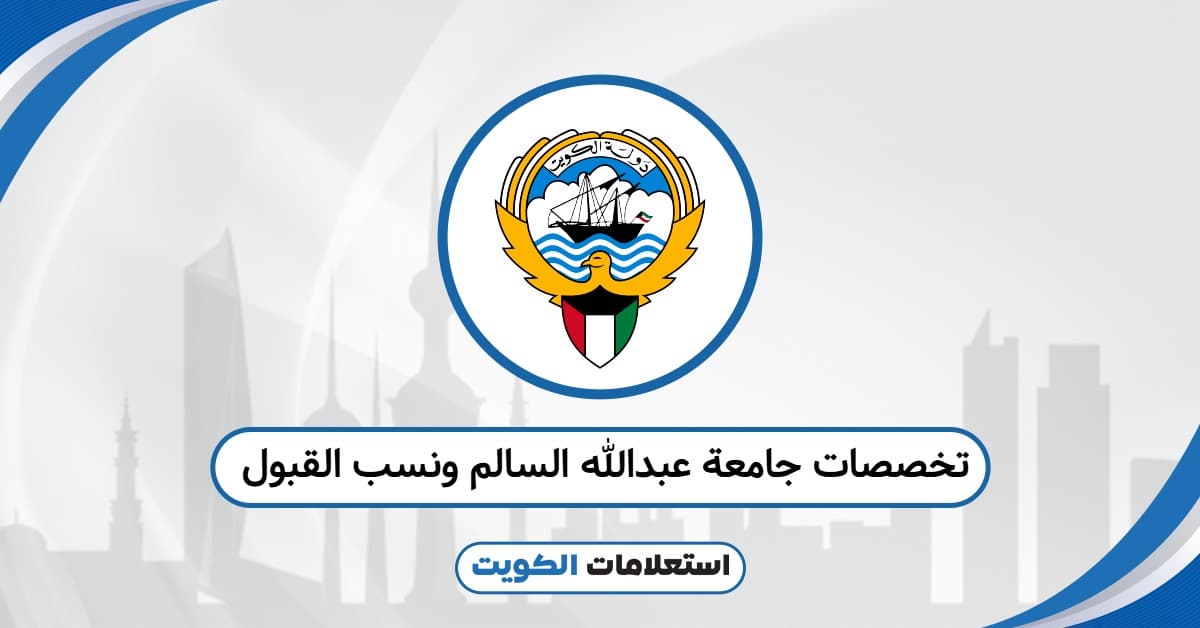 تخصصات جامعة عبدالله السالم ونسب القبول 2025: حسب آخر تحديث