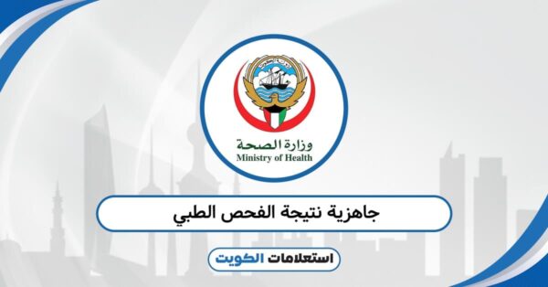 الاستعلام عن جاهزية نتيجة الفحص الطبي 2025: تحقّق خلال ثوانٍ