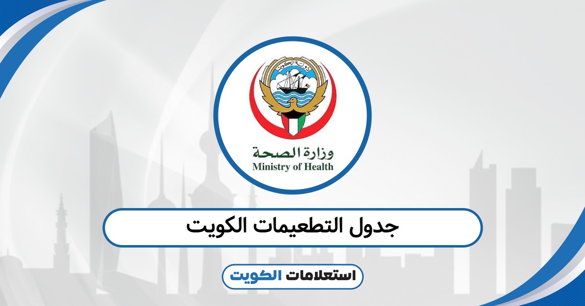 جدول التطعيمات الكويت 2025: لا تفوّت موعد لقاح طفلك