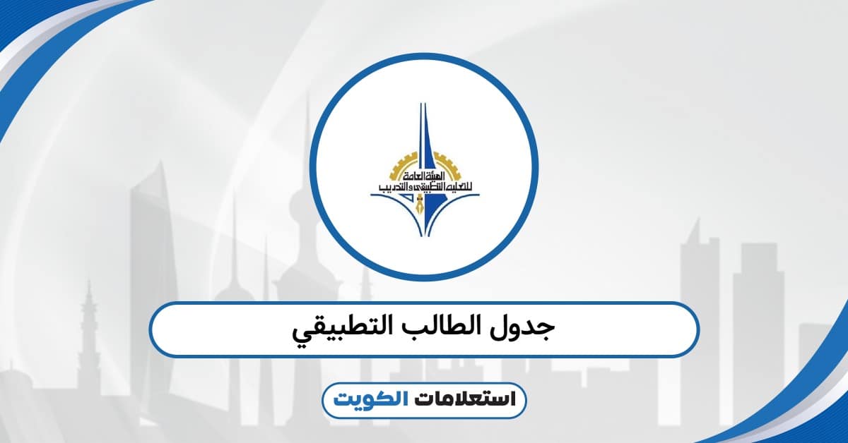 جدول الطالب التطبيقي 2025: طريقة الاستعلام والرابط الرسمي