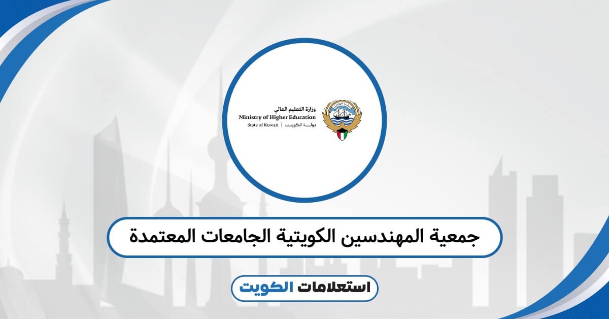جمعية المهندسين الكويتية الجامعات المعتمدة 2025: تحقق الآن