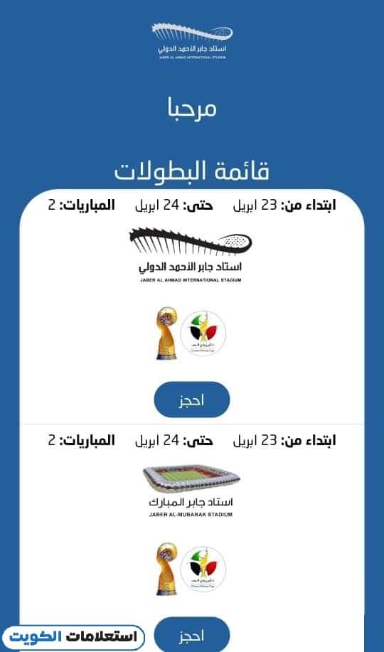 حجز تذاكر الدوري الكويتي عبر موقع استاد جابر