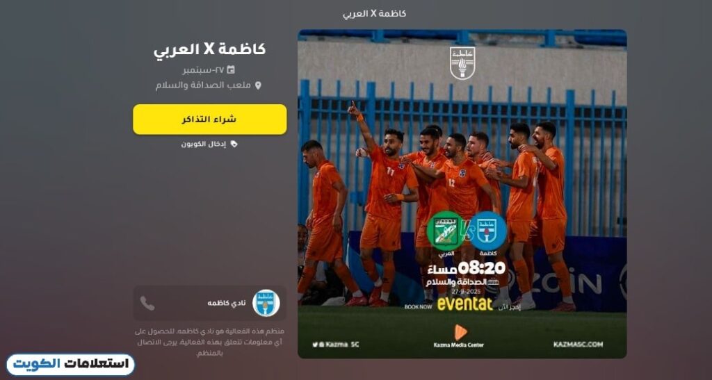 حجز تذاكر الدوري الكويتي عبر موقع ايفنتات