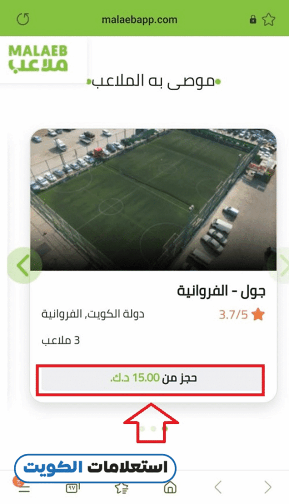 حجز ملاعب الكويت عبر تطبيق ملاعب