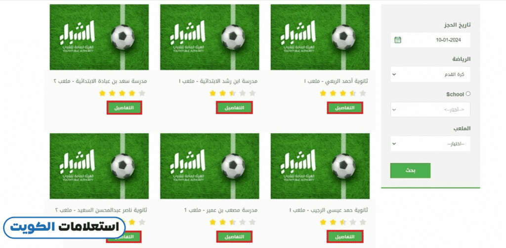 حجز ملاعب المدارس