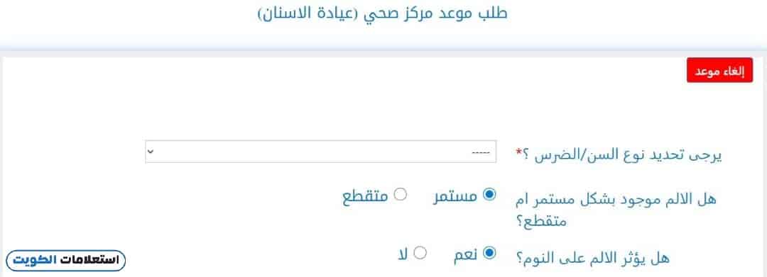 كيفية حجز موعد أسنان مستوصف حكومي