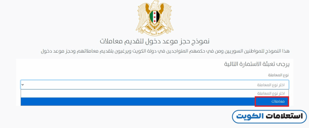 حجز موعد السفارة السورية في الكويت