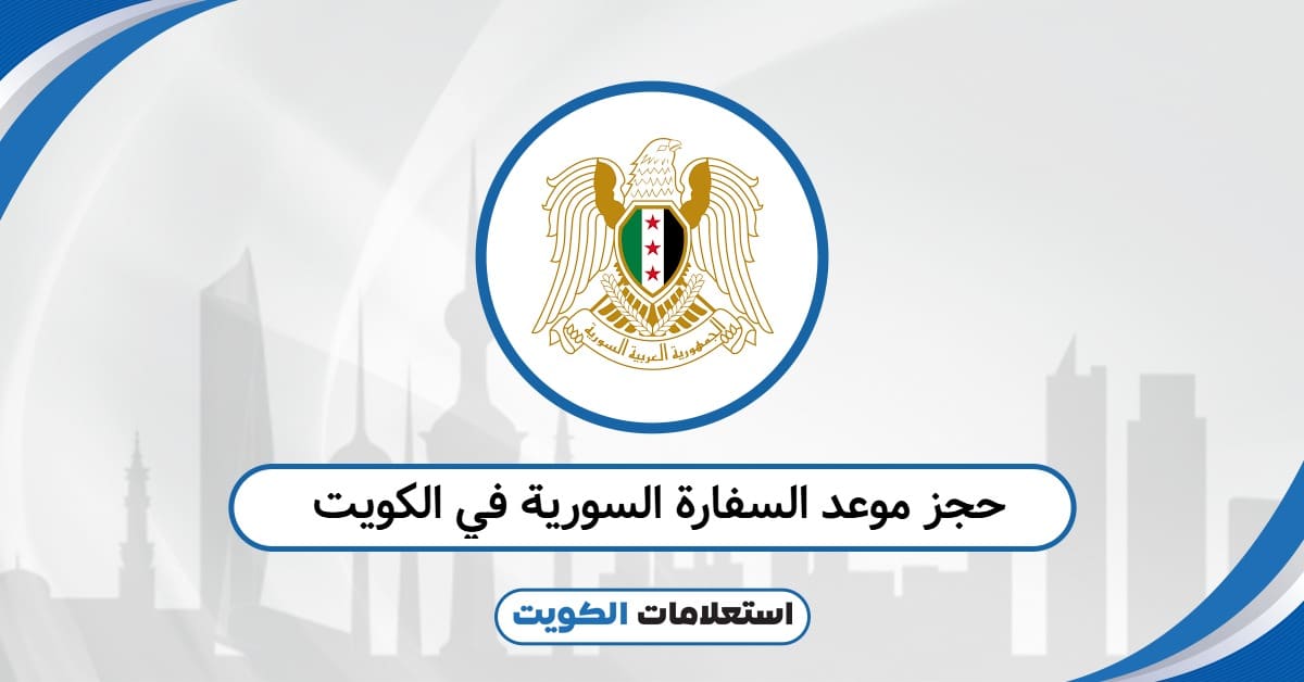 رابط حجز موعد السفارة السورية في الكويت: الدخول المعتمد