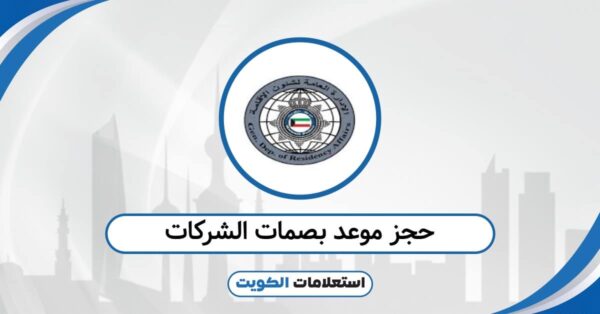 حجز موعد بصمات الشركات 2025: طريقة مباشرة بدون تعقيد