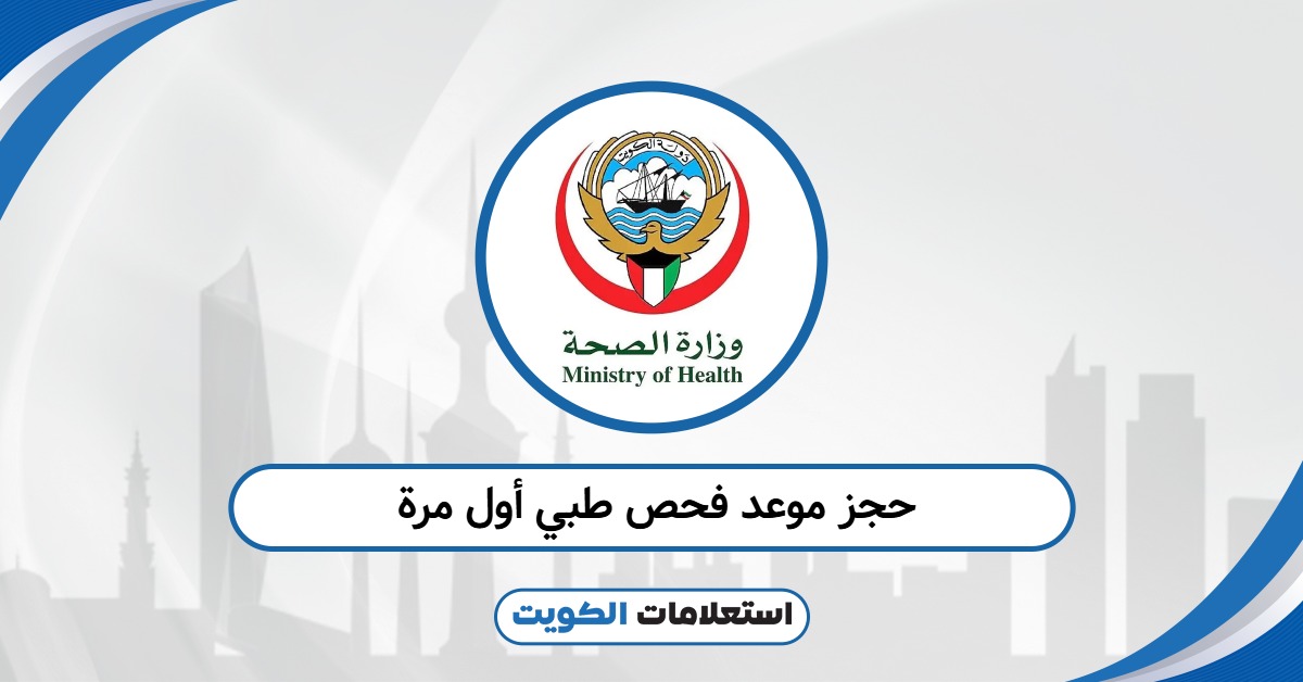 حجز موعد فحص طبي أول مرة للوافدين 2025: الطريقة الأوضح