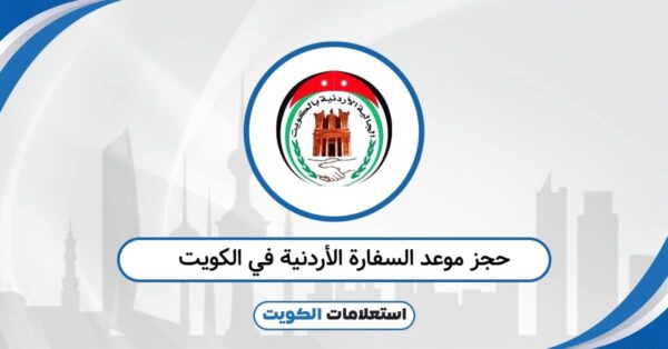 حجز موعد في السفارة الأردنية في الكويت booking.mfa.gov.jo