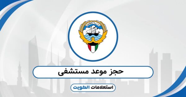 موقع ask لحجز المواعيد: الدخول إلى نظام مواعيد المستشفيات