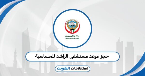 حجز موعد مستشفى الراشد للحساسية: الرابط المباشر للحجز