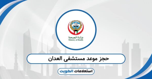 رابط حجز موعد مستشفى العدان: احصل على موعدك خلال ثوانٍ