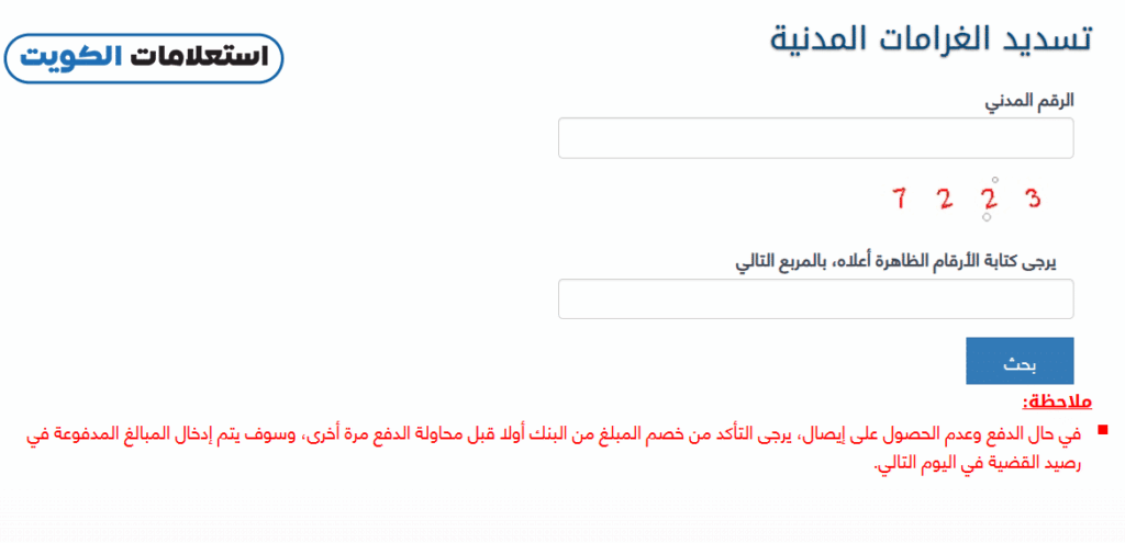 خطوات الاستعلام عن قضايا الغرامات المدنية بالرقم المدني عبر موقع وزارة العدل