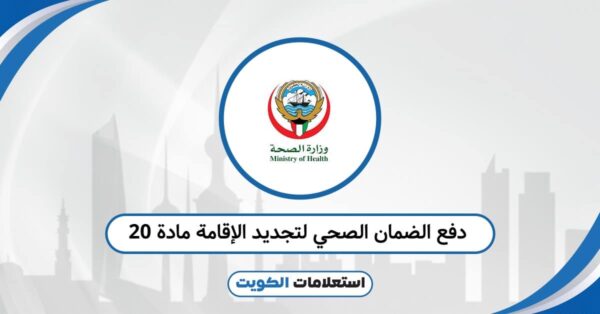 دفع الضمان الصحي لتجديد الإقامة مادة 20: الرابط والخطوات