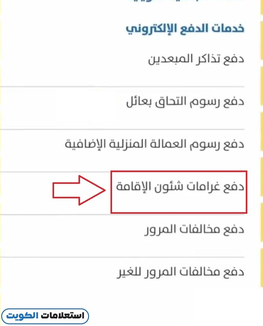 دفع مخالفات الإقامة بالرقم المدني عبر تطبيق سهل