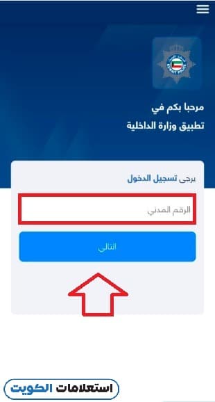 دفع مخالفات الإقامة بالرقم المدني عبر تطبيق وزارة الداخلية