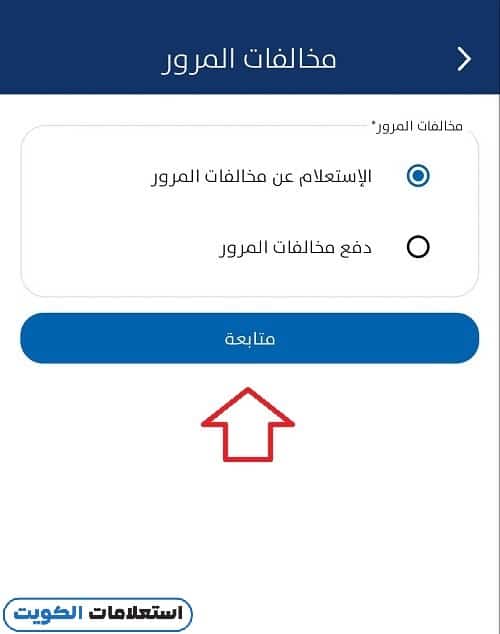 دفع مخالفات المرور الكويت عبر تطبيق سهل