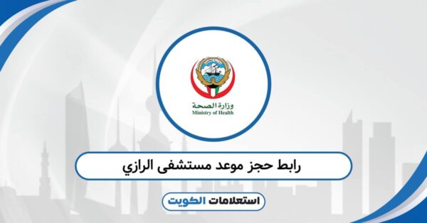 رابط حجز موعد مستشفى الرازي: احجز الآن بدون تعقيد