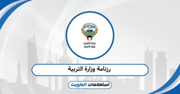 رزنامة وزارة التربية 2026: جدول التقويم الدراسي المعتمد
