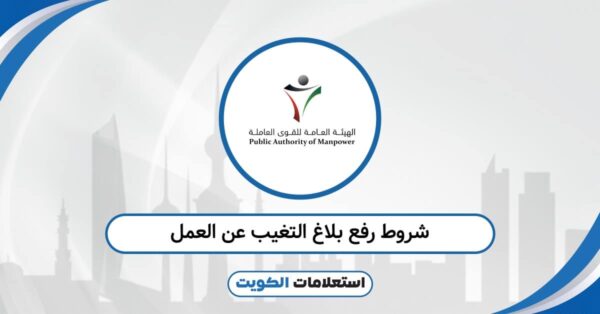 شروط رفع بلاغ التغيب عن العمل وفق اللوائح الجديدة 2025
