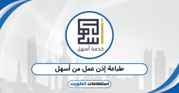 كيفية طباعة إذن العمل من خدمة أسهل: الخطوات والرابط المباشر