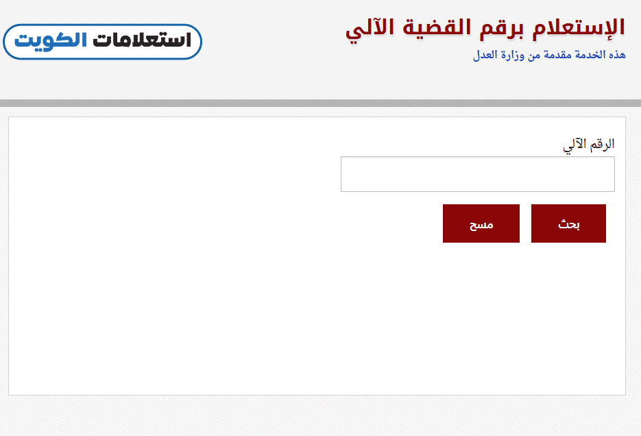 طريقة الاستعلام عن القضايا بالرقم الآلي عبر البوابة الإلكترونية لدولة الكويت