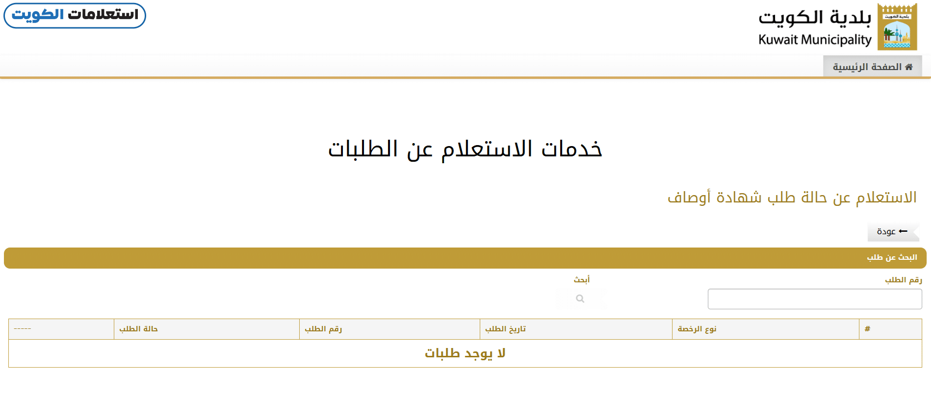 طريقة الاستعلام عن شهادة الاوصاف من بلدية الكوت