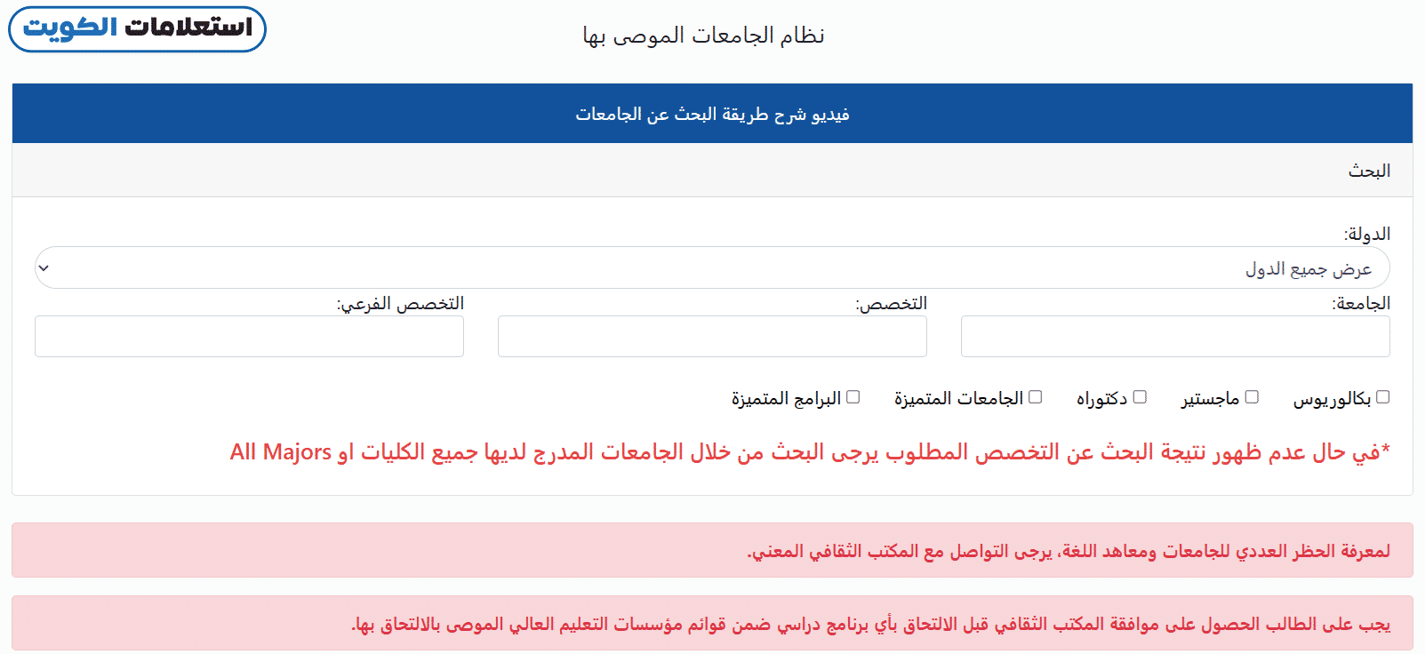طريقة الاستعلام عن قائمة الجامعات المعترف بها في وزارة التعليم العالي الكويتية