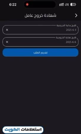 طريقة عمل إذن مغادرة للوافدين من تطبيق سهل