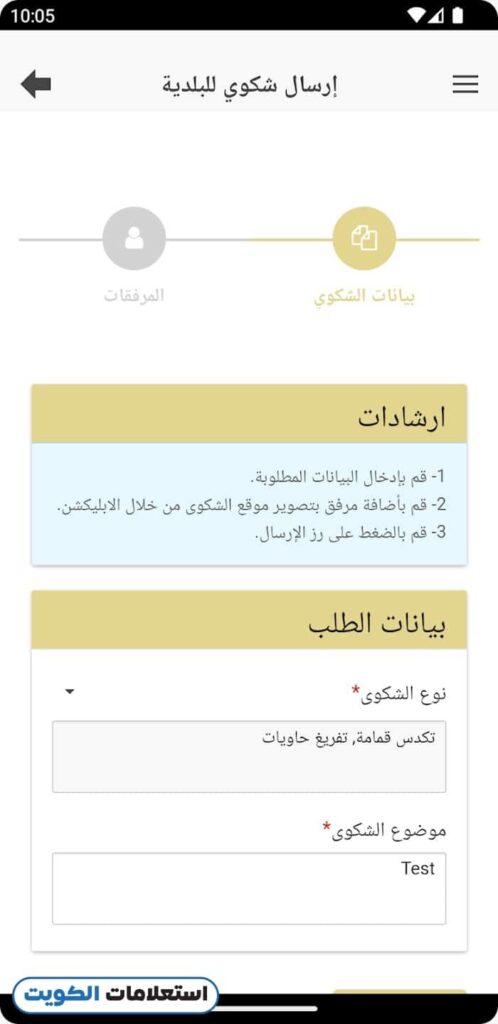 طلب حاوية نفايات من البلدية الكويت عبر التطبيق