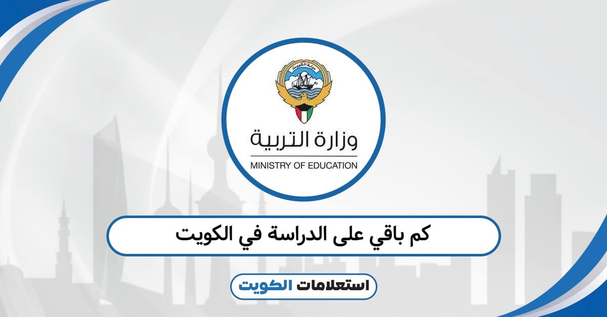 كم باقي على الدراسة في الكويت 2025 – 2026