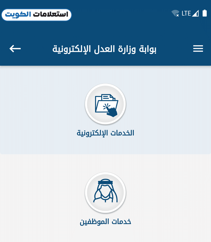 كيفية الاستعلام عن قضايا الإيجارات بالرقم المدني عبر تطبيق وزارة العدل الكويتية