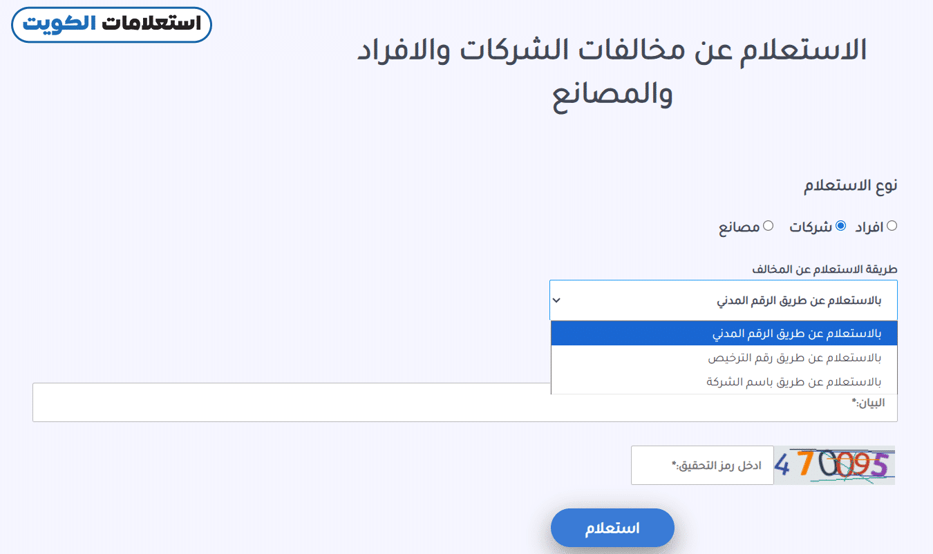 كيفية الاستعلام عن مخالفات البلدية برقم الهوية في الكويت للشركات
