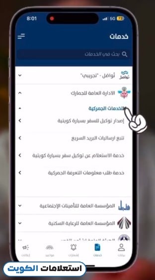 كيفية عمل توكيل سفر بالسيارة الكويت الجمارك عبر تطبيق سهل