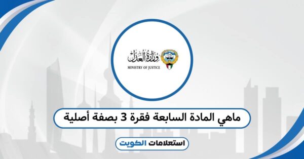 ماهي المادة السابعة فقرة 3 بصفة أصلية؟ كل ما يجب أن تعرفه