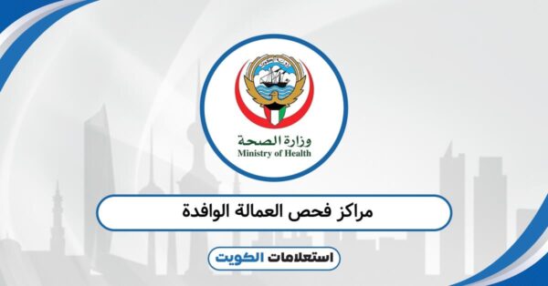 مراكز فحص العمالة الوافدة 2025 قائمة محدثة لكل المناطق