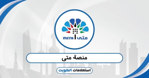 منصة متى الكويت 2025: احجز موعدك الرسمي خلال ثوانٍ