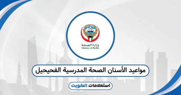 مواعيد الأسنان الصحة المدرسية الفحيحيل: احجز بدون تعقيد
