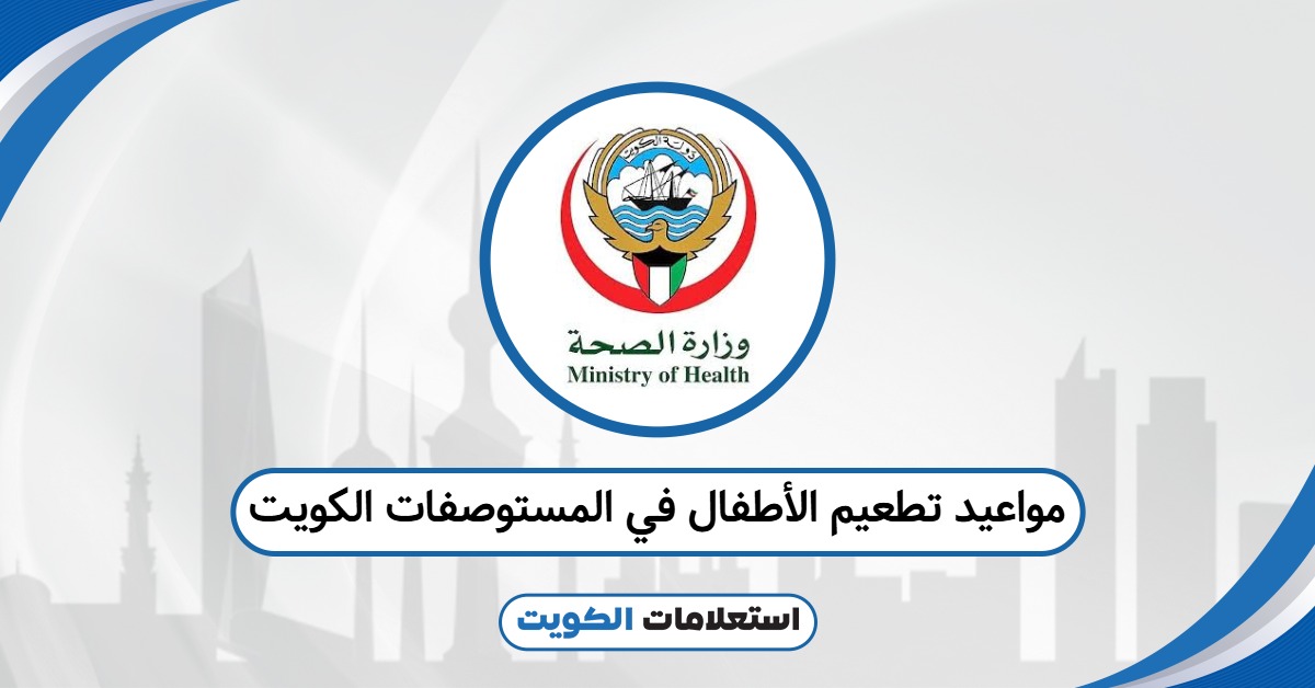 مواعيد تطعيم الأطفال في مستوصفات الكويت 2025: صباحًا ومساءً