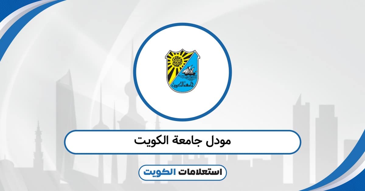 مودل جامعة الكويت 2025: رابط الدخول الرسمي وتسجيل الدخول