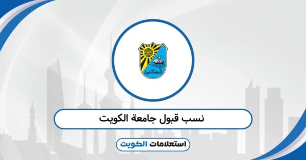 نسب قبول جامعة الكويت 2025: القائمة الكاملة حسب التخصصات