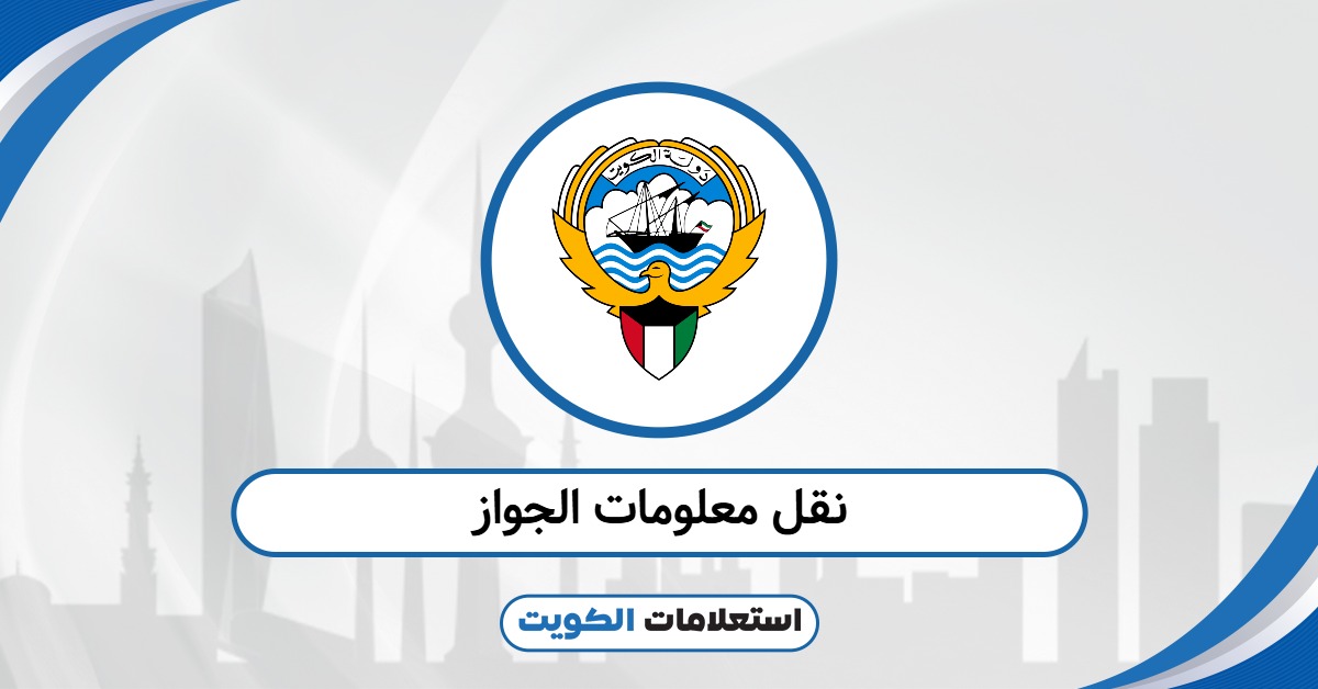طريقة نقل معلومات الجواز القديم إلى الجديد 2025