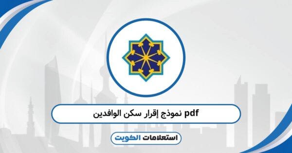 نموذج إقرار سكن الوافدين pdf