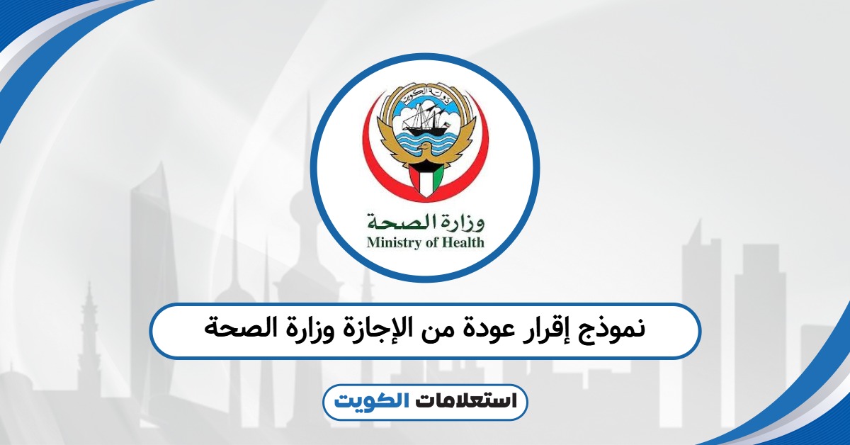 نموذج إقرار عودة من الإجازة وزارة الصحة مباشرة عبر الموقع