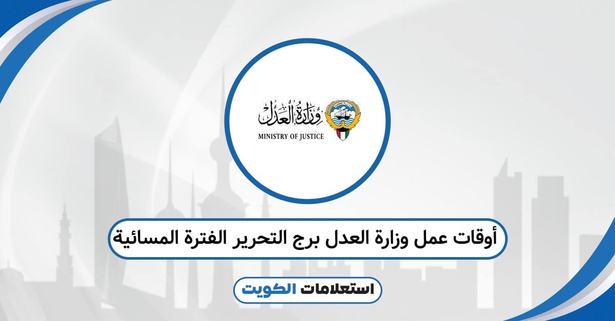 أوقات عمل وزارة العدل برج التحرير الفترة المسائية 2025