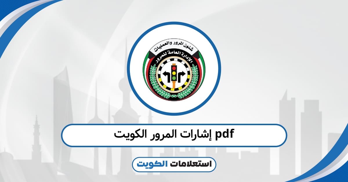 إشارات المرور الكويت pdf: كل الإشارات المعتمدة في ملف واحد